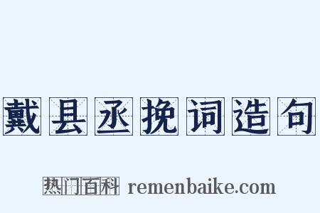 戴县丞挽词造句是什么意思的图片